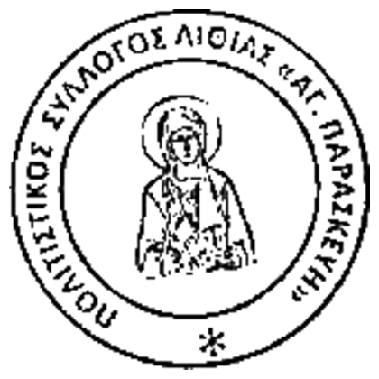 Σφραγίδα Συλλόγου Λιθιάς