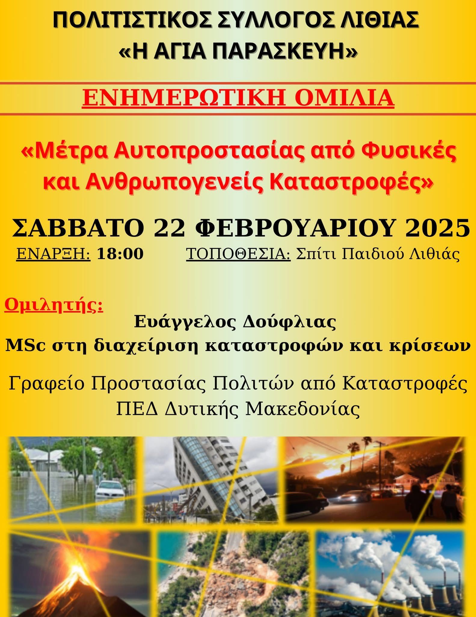 Ενημερωτική Ομιλία 2025
