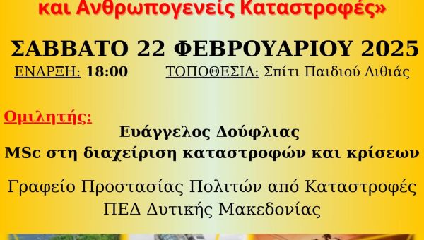 Ενημερωτική Ομιλία 2025