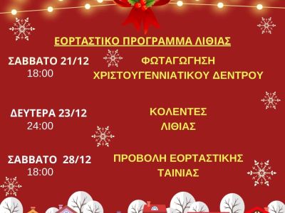 Φωταγώγηση Χριστουγεννιάτικου Δέντρου 2024