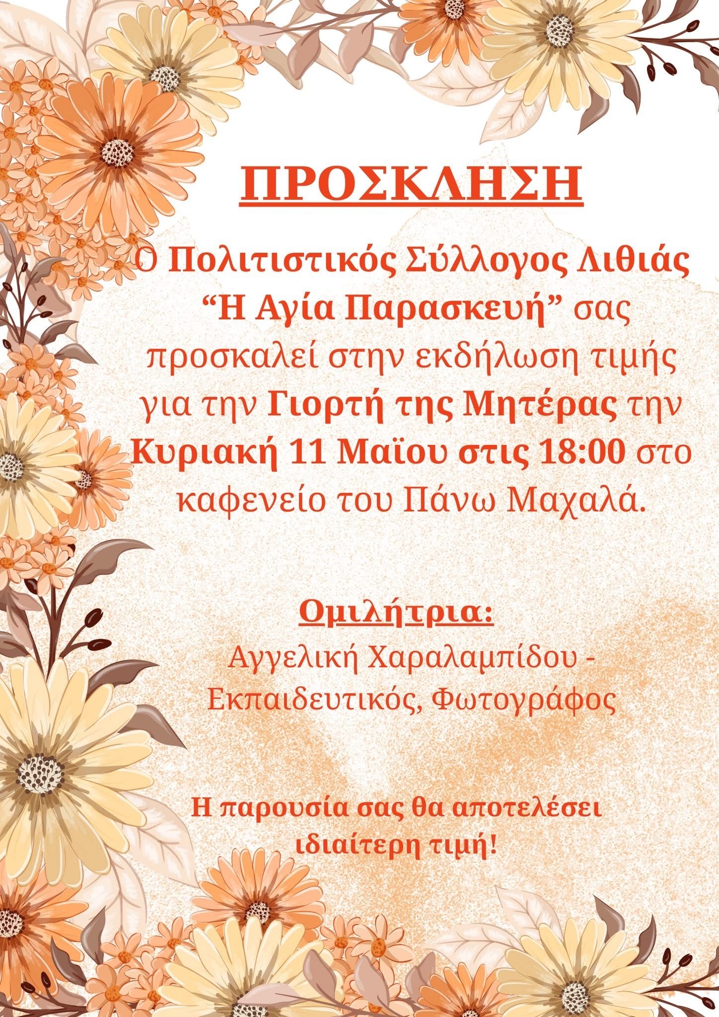 Γιορτή Μητέρας 2025