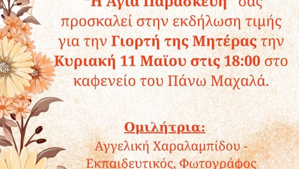 Γιορτή Μητέρας 2025