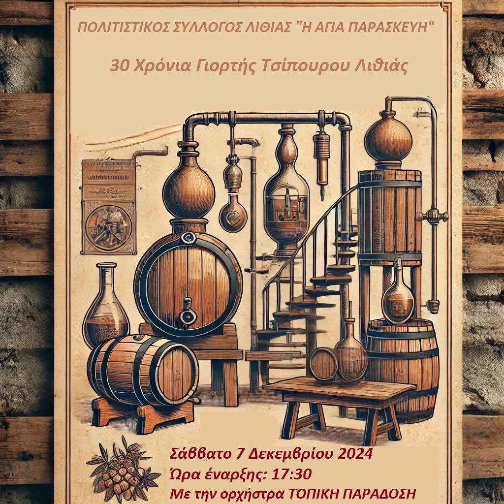 Γιορτή Τσίπουρου 2024