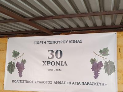 Γιορτή Τσίπουρου 2024