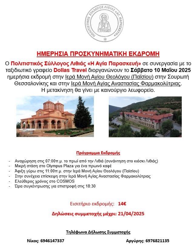 Ημερήσια Εκδρομή 2025