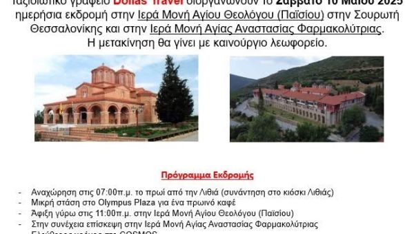 Ημερήσια Εκδρομή 2025