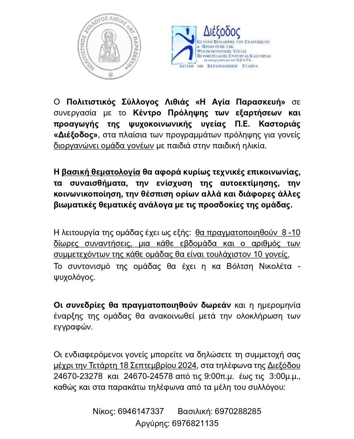 Διοργάνωση Ομάδες Γονέων 2024