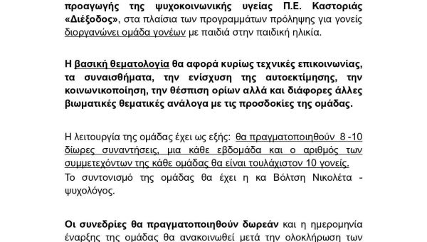 Διοργάνωση Ομάδες Γονέων 2024