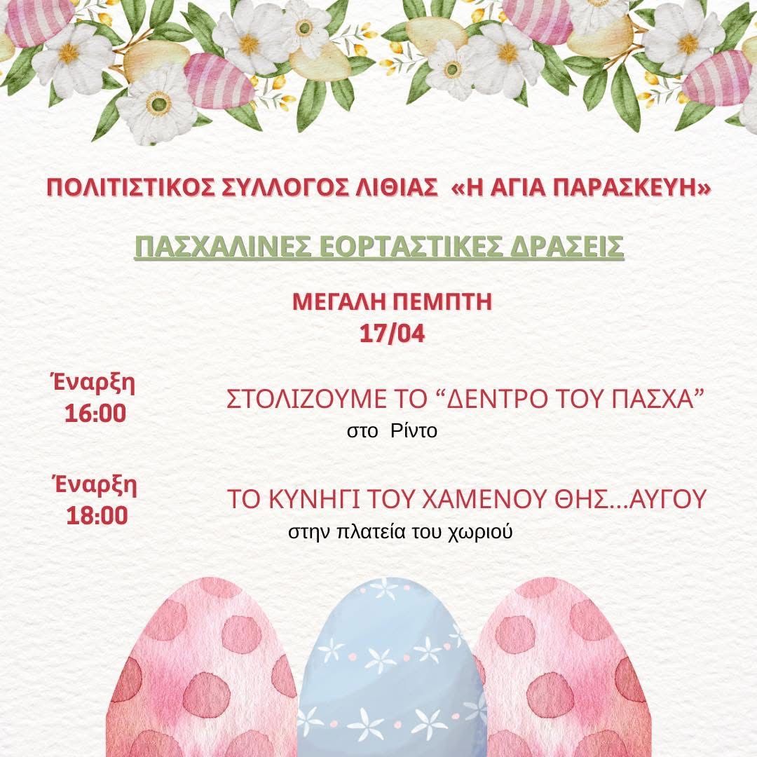 Πασχαλινές Δράσεις 2025