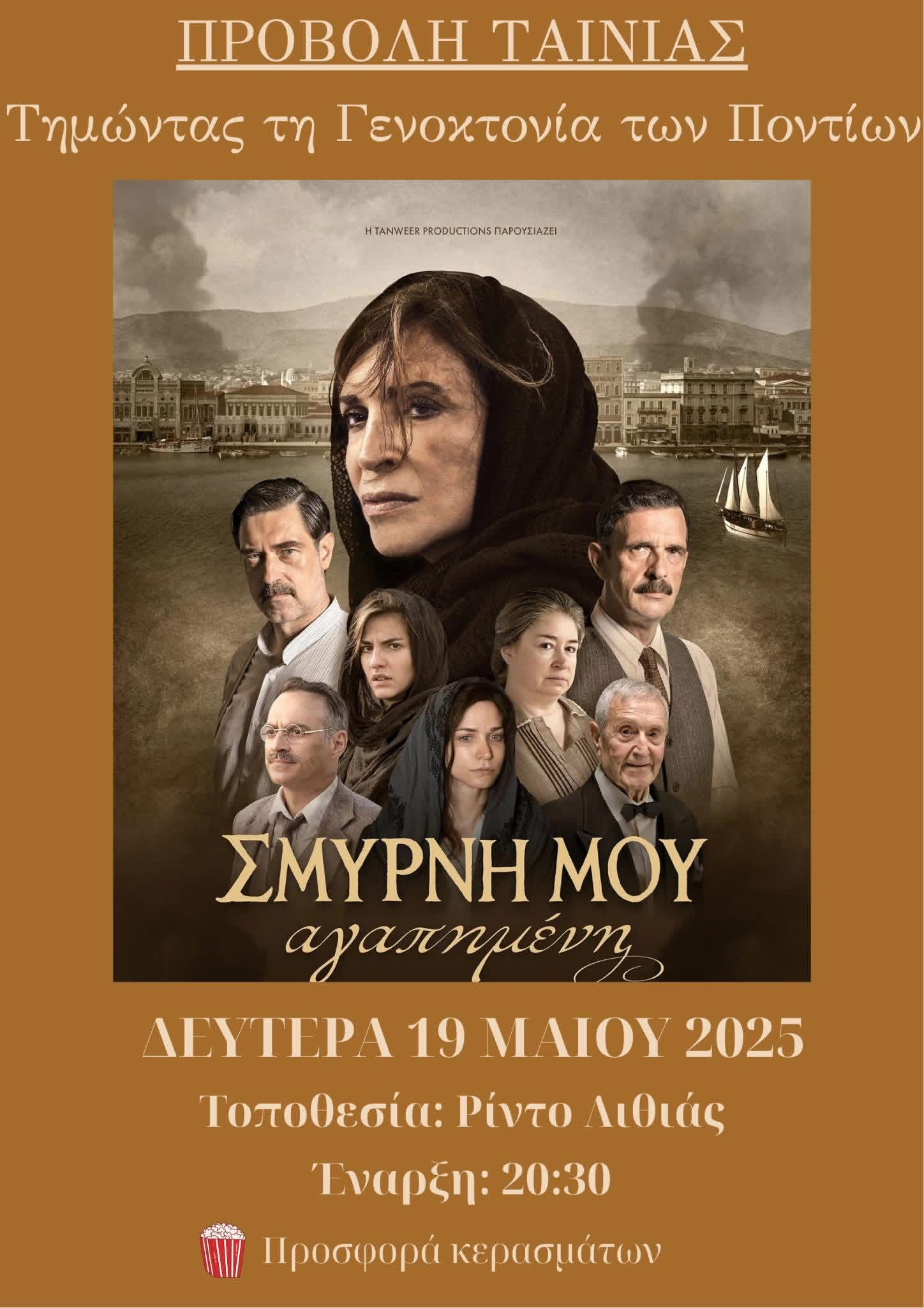 Προβολή Ταινίας 2025