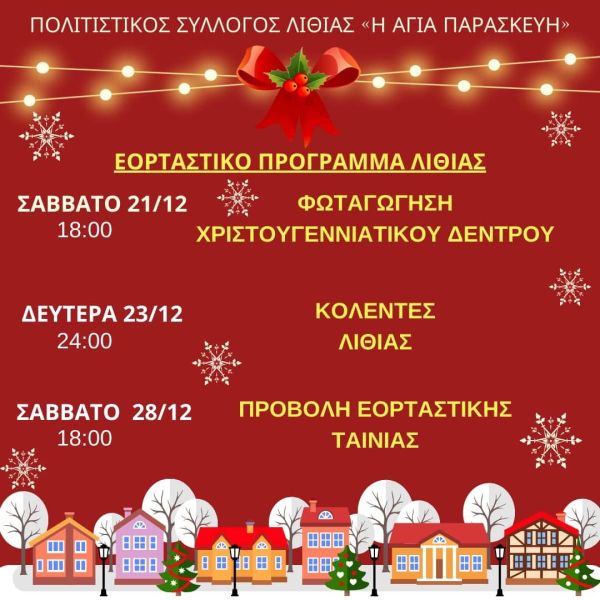 Φωταγώγηση Χριστ. Δέντρου 2024 — φωτογραφία 2