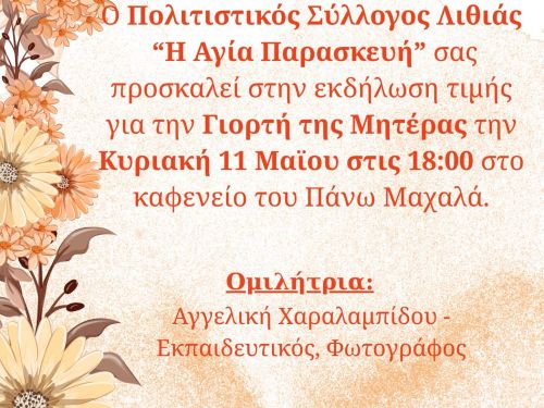 Γιορτή Μητέρας 2025