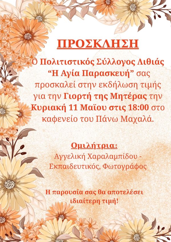 Γιορτή Μητέρας 2025 — φωτογραφία 1