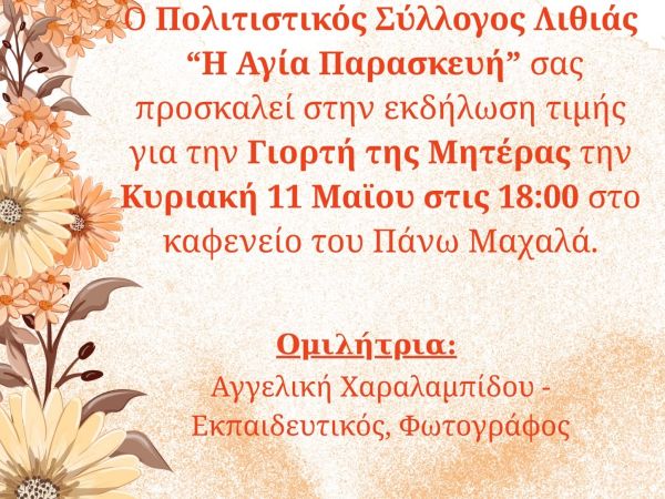 Γιορτή Μητέρας 2025