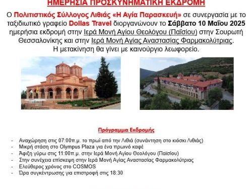 Ημερήσια Εκδρομή 2025