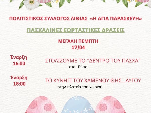 Πασχαλινές Δράσεις 2025